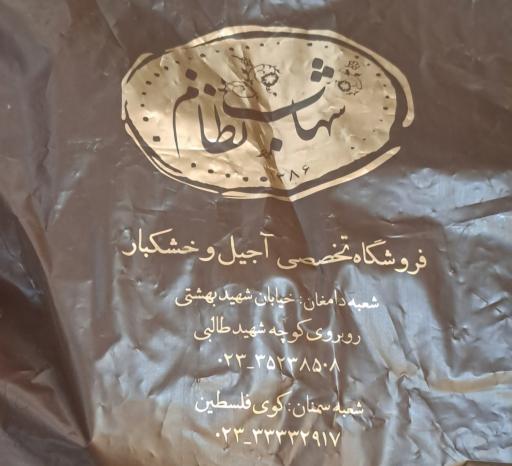 خشکبار شهاب نظام