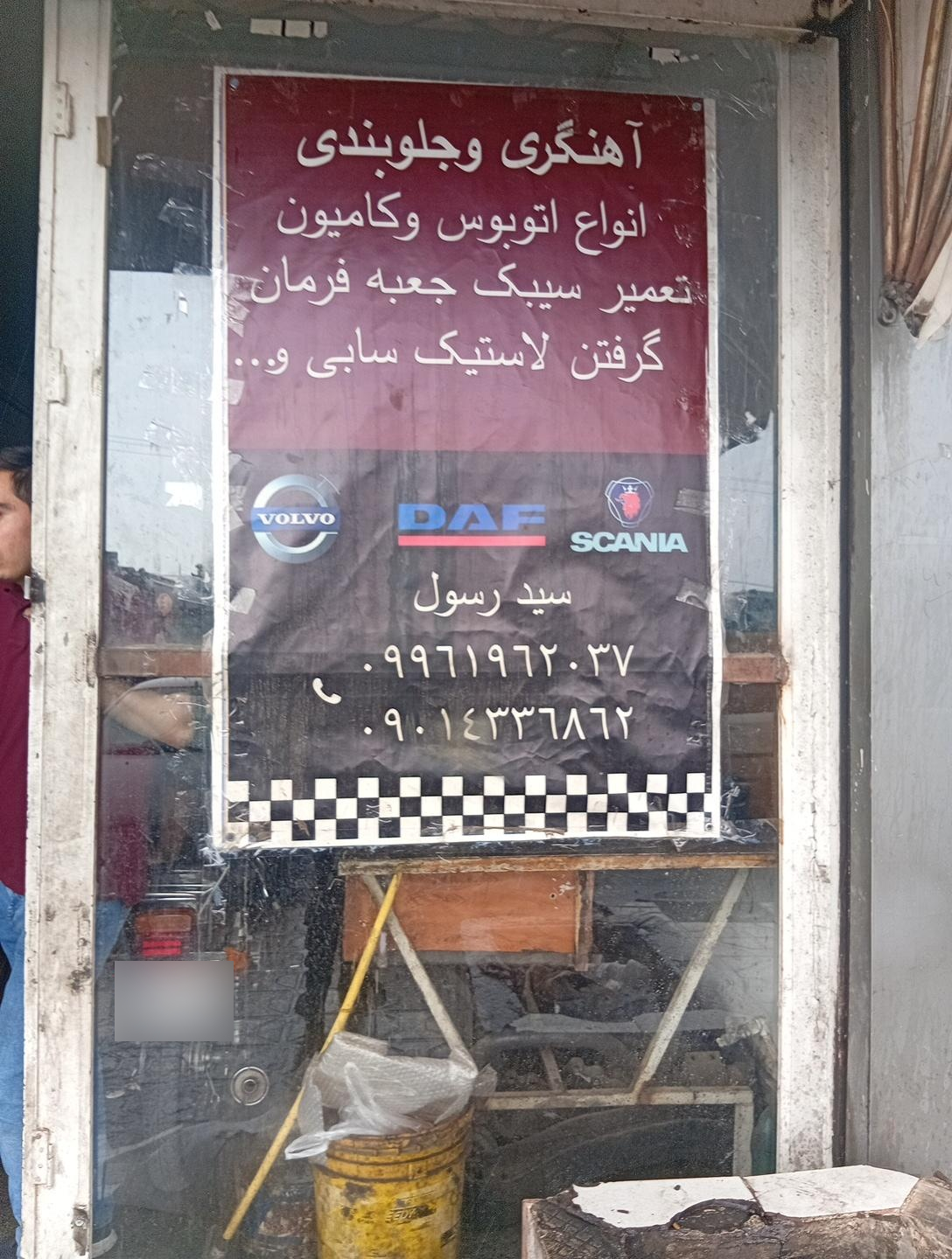 عکس آهنگری وجلوبندی سید رسول 