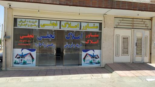 عکس مشاور املاک نجفی
