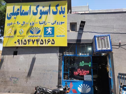 استوک اسماعیلی