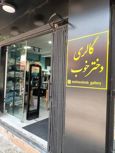 عکس گالری دخترخوب