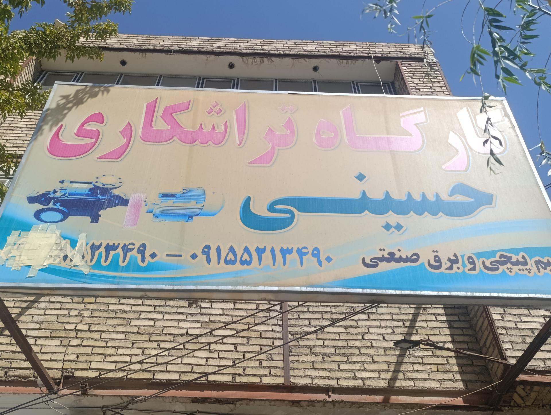 عکس کارگاه تراشکاری حسینی 