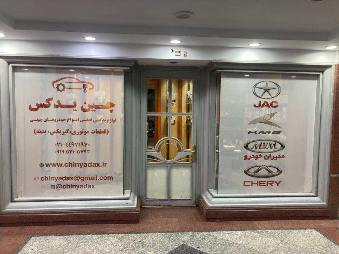 عکس لوازم یدکی چین یدکس