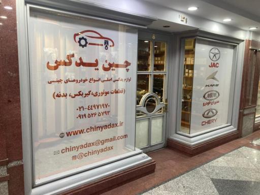 عکس لوازم یدکی چین یدکس