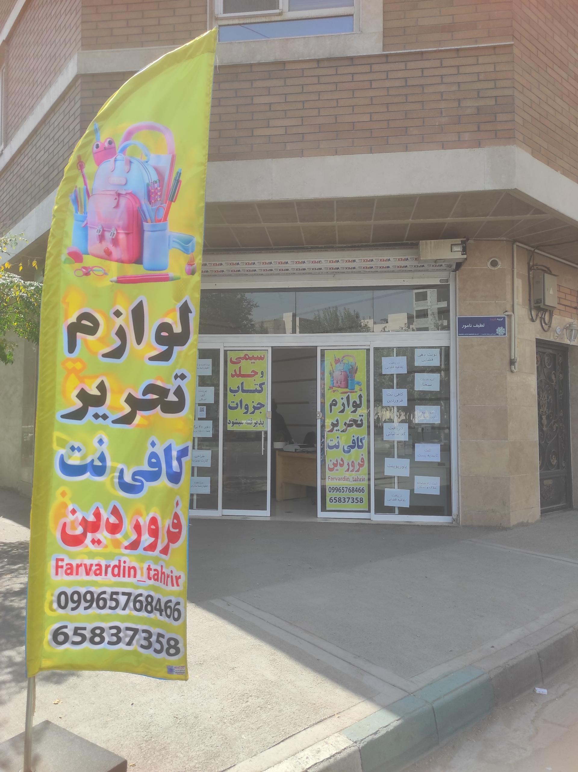 عکس کافی نت و لوازم تحریر فروردین