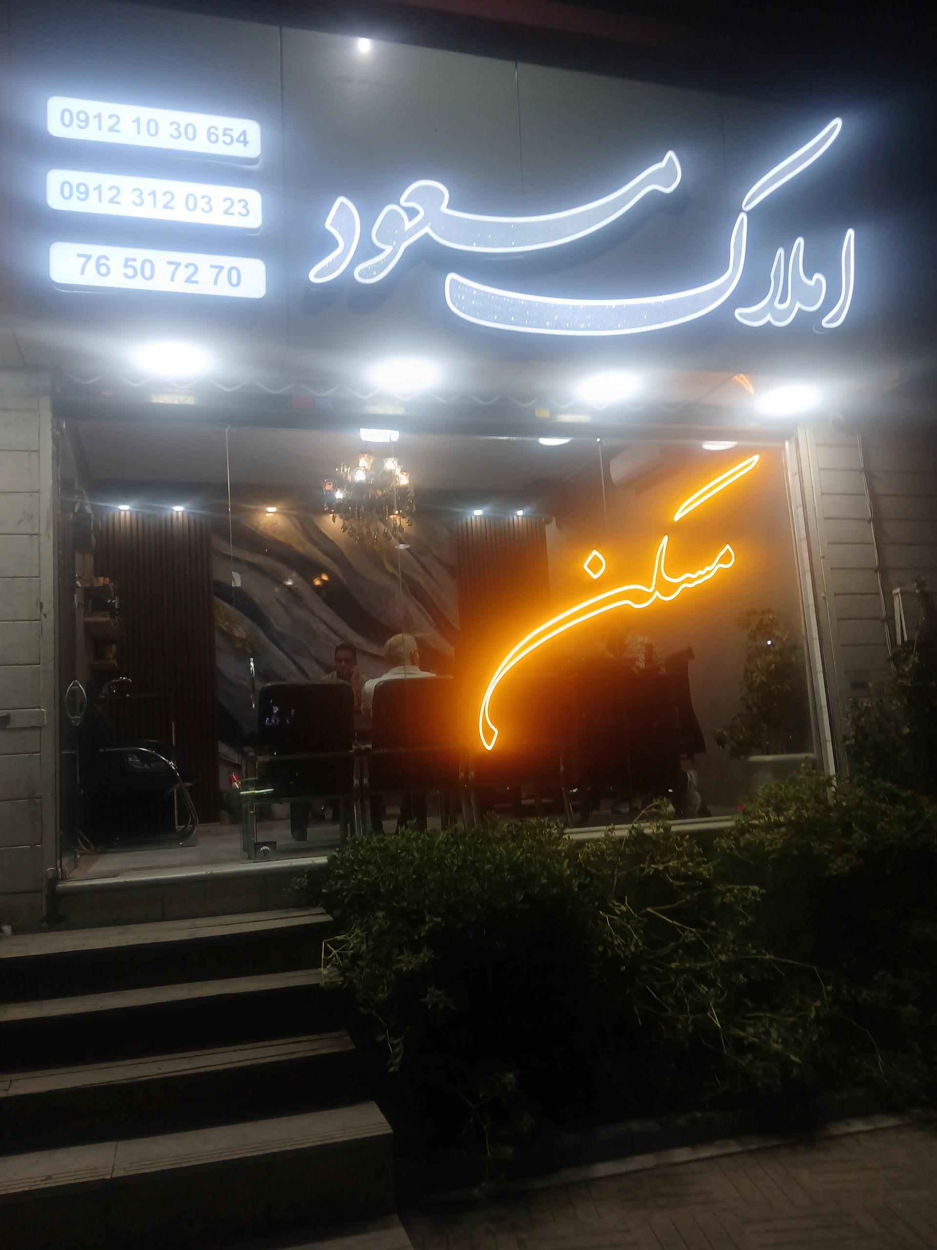 عکس املاک مسعود