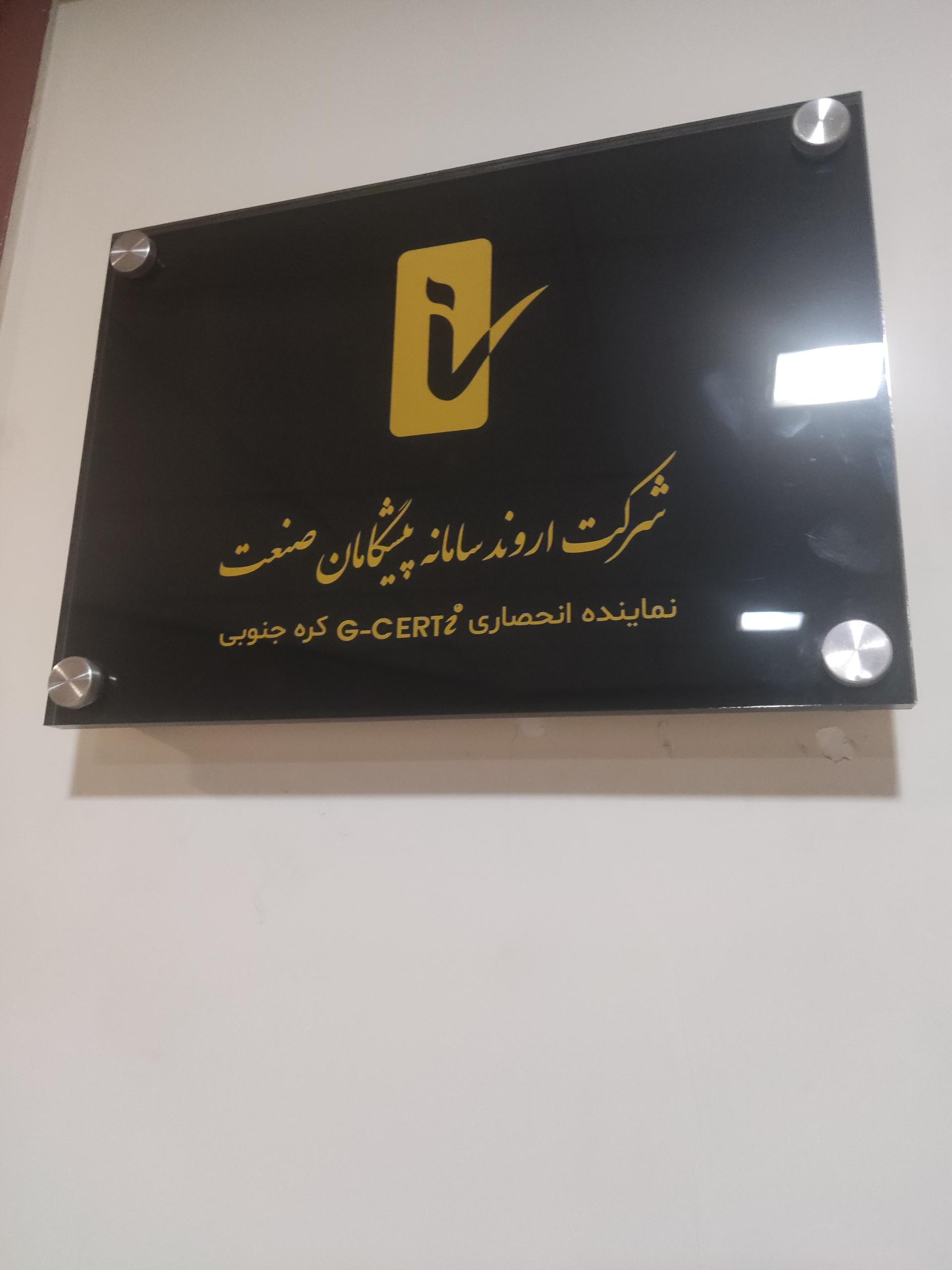 عکس شرکت اروند سامانه پیشگامان صنعت