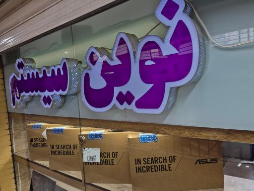 عکس نوین سیستم پارس