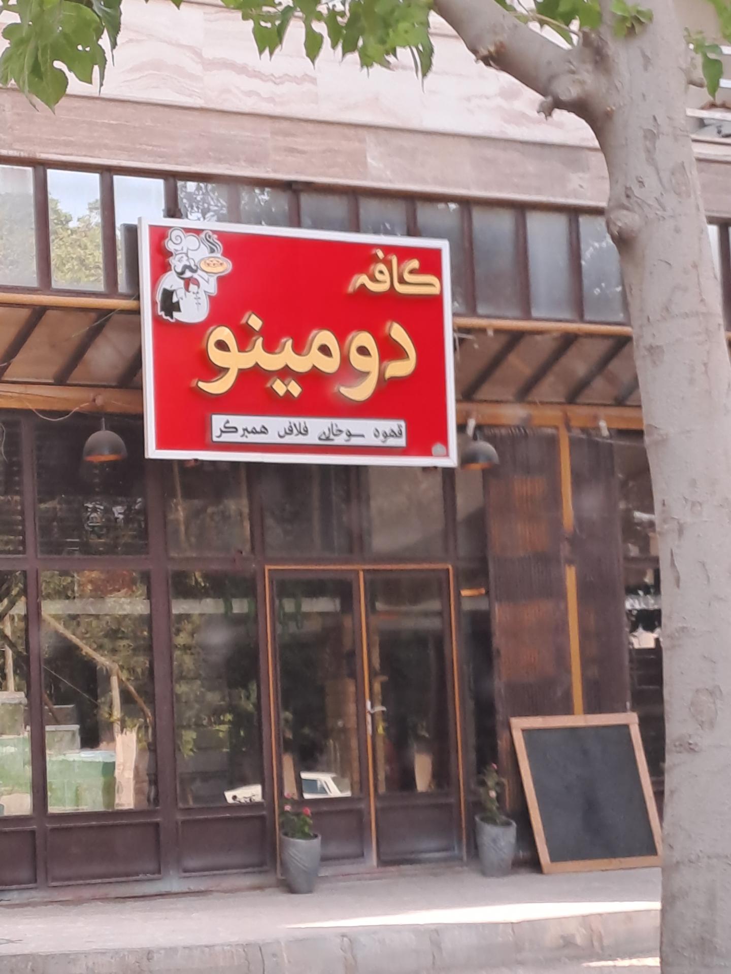 عکس کافه دومینو