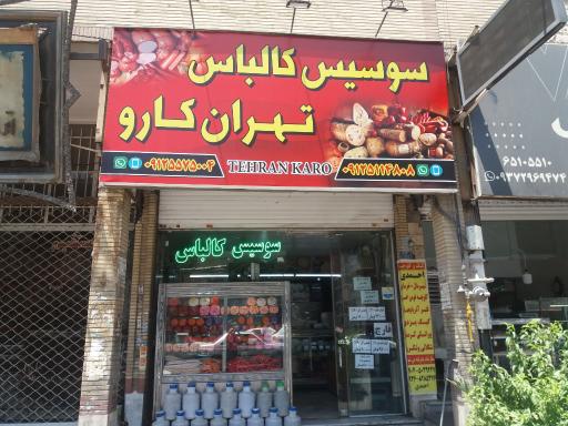 عکس پخش سوسیس و کالباس تهران کارو