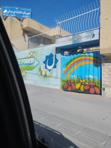 عکس دبیرستان دخترانه فلق