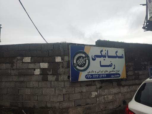 مکانیکی رضا