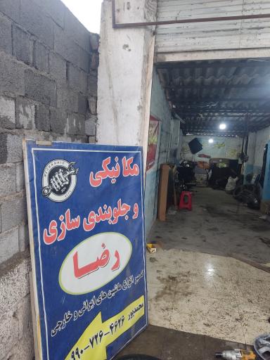 مکانیکی رضا