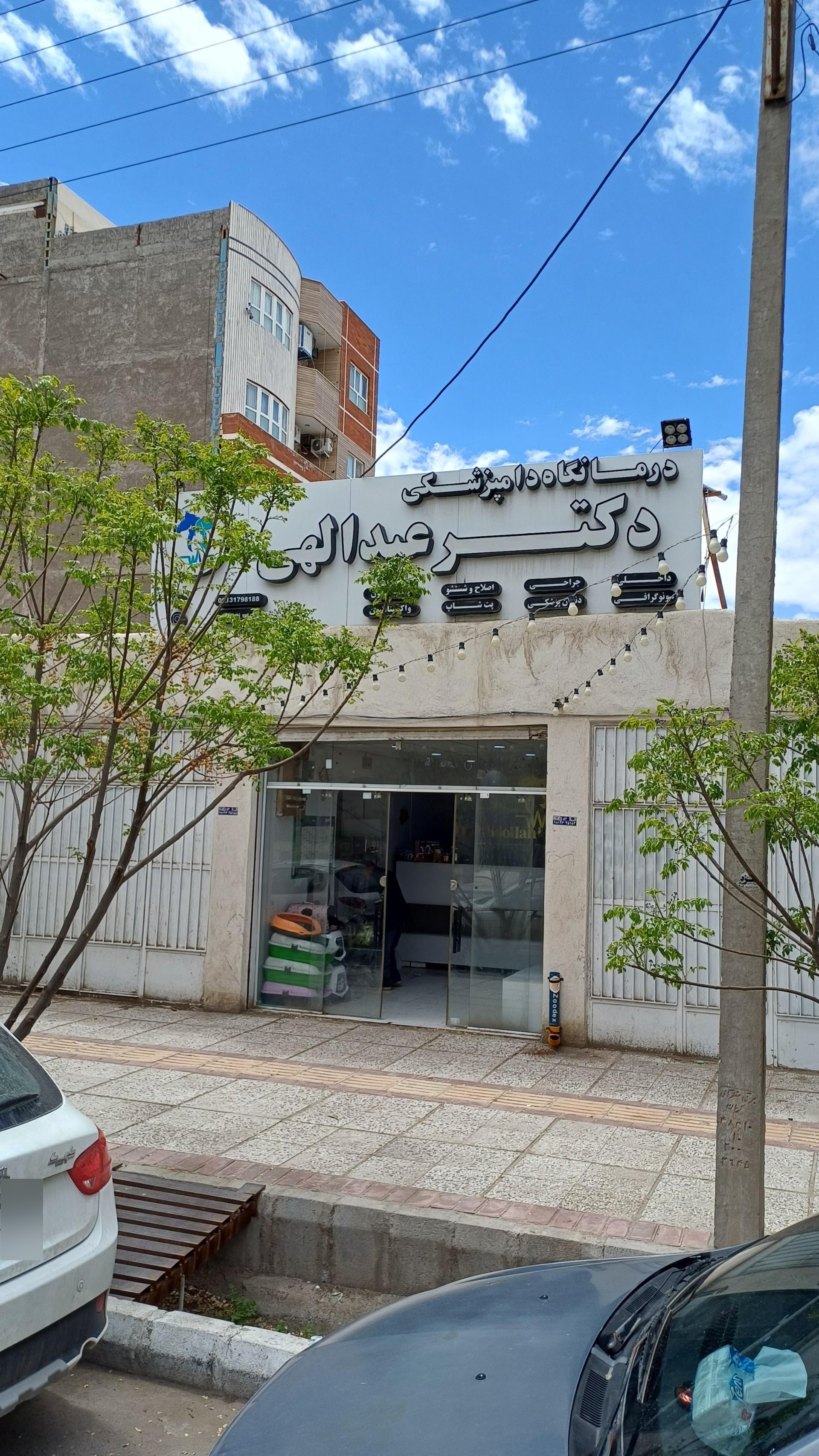 عکس کلینیک دامپزشکی دکتر عبدالهی 