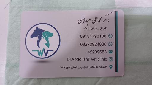 عکس کلینیک دامپزشکی دکتر عبدالهی 
