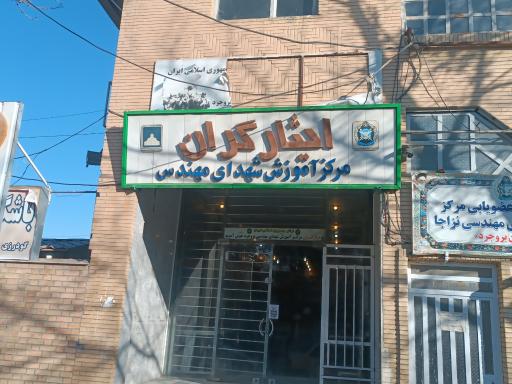 عکس ایثارگران مرکز آموزش شهدای مهندس
