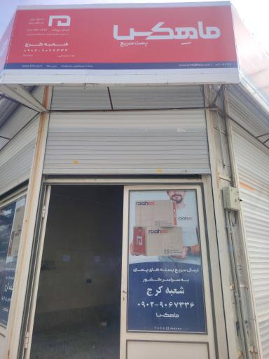 عکس دفتر مرکزی ماهکس شعبه کرج 