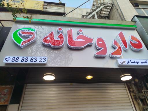 عکس داروخانه دکتر مونا فرجی