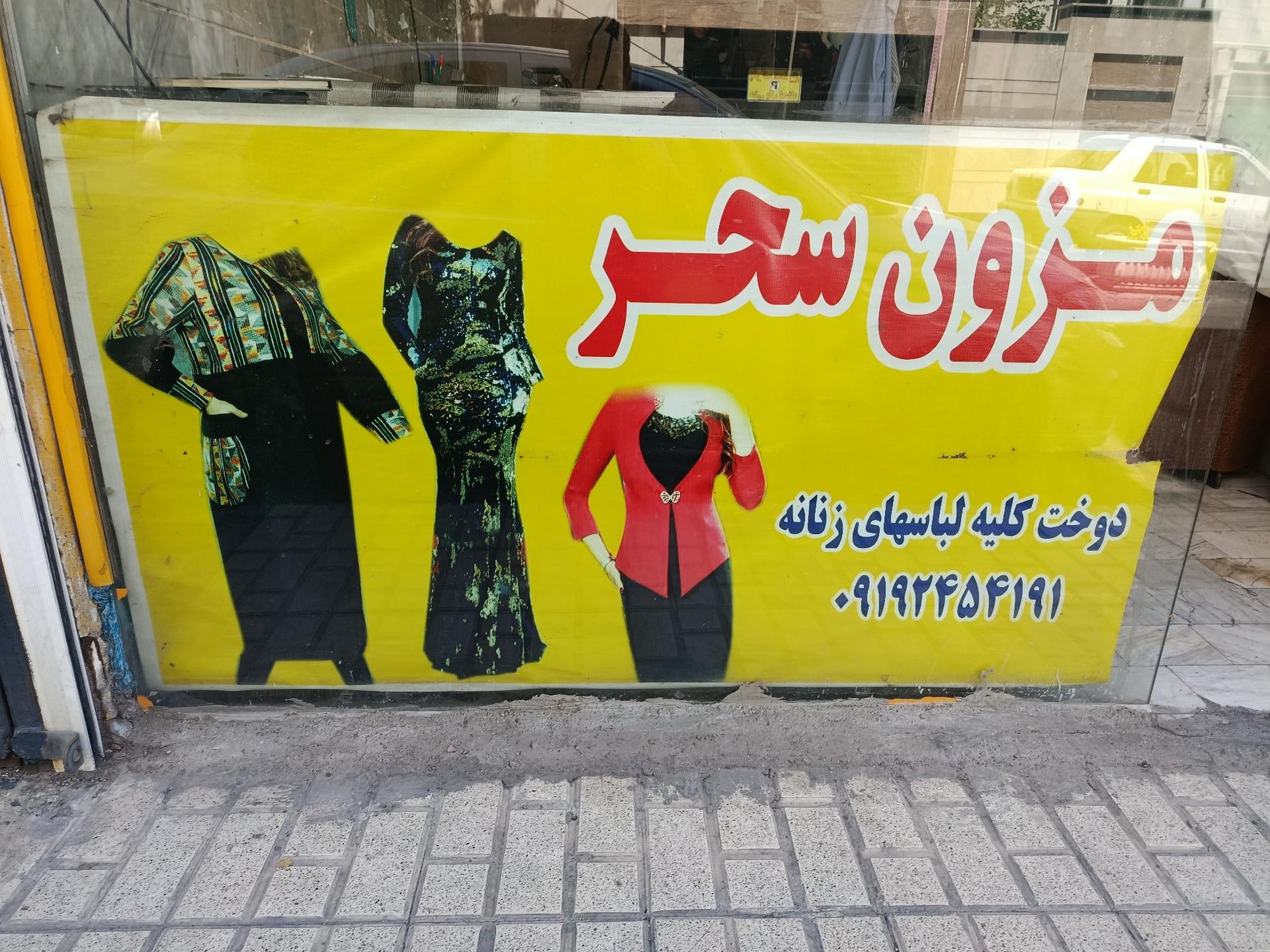 عکس مزون سحر