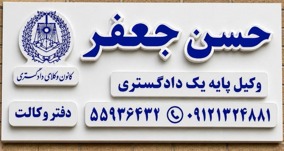عکس دفتر وکالت حسن جعفر