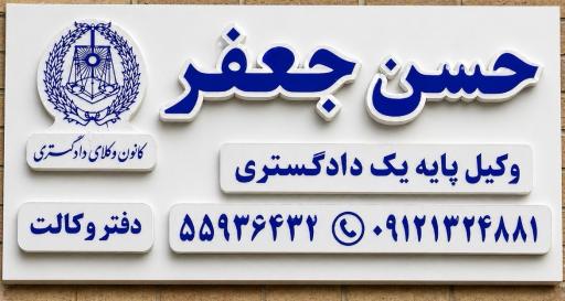 عکس دفتر وکالت حسن جعفر