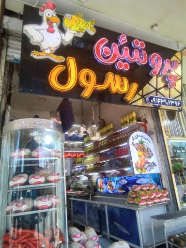 عکس پروتئین رسول