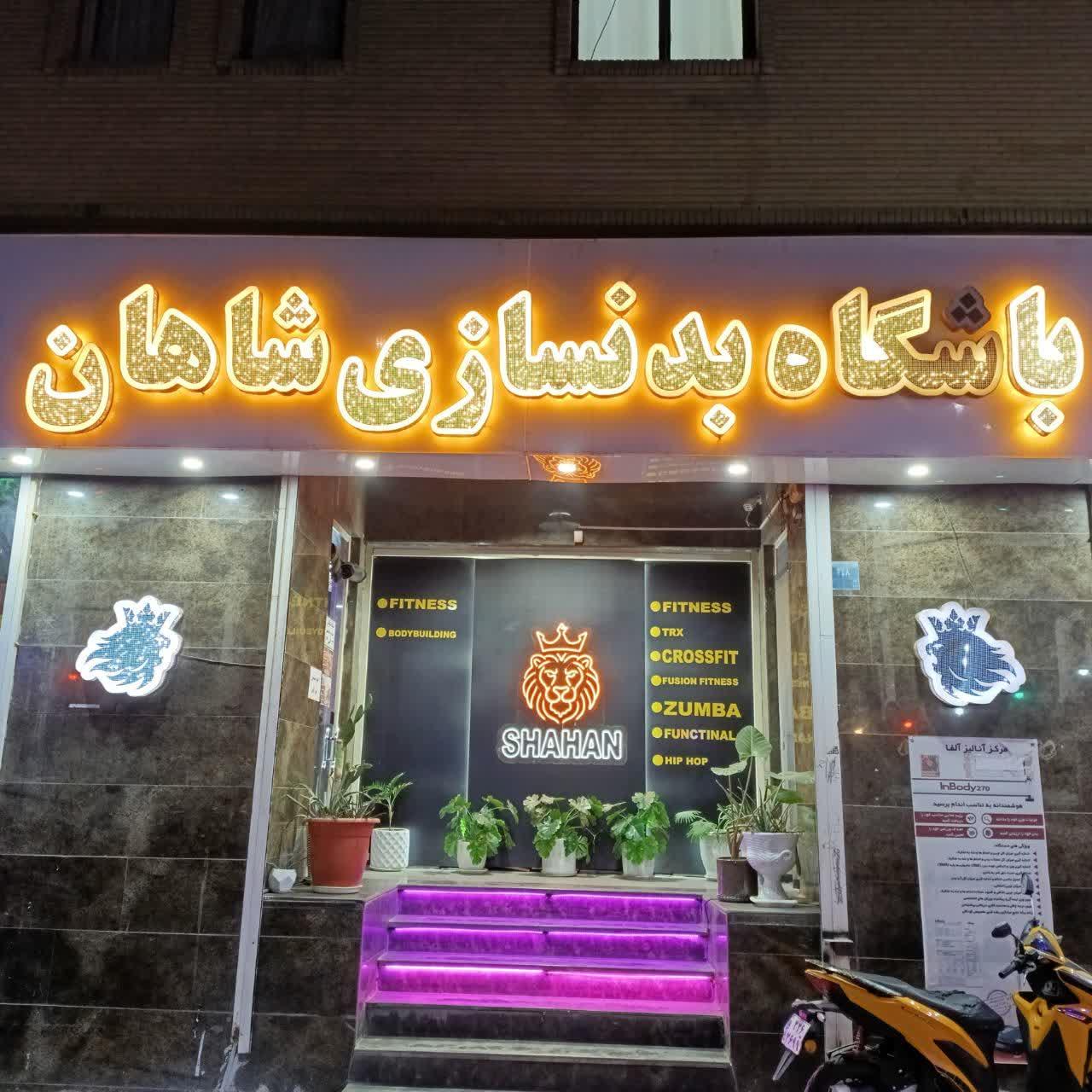 عکس باشگاه شاهان