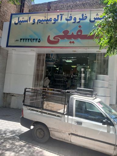 ظروف آلومینیوم فروشی شفیعی