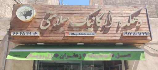 دهکده اُرگانیک سلامتی