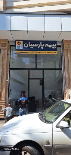عکس بیمه پارسیان نمایندگی علینژاد