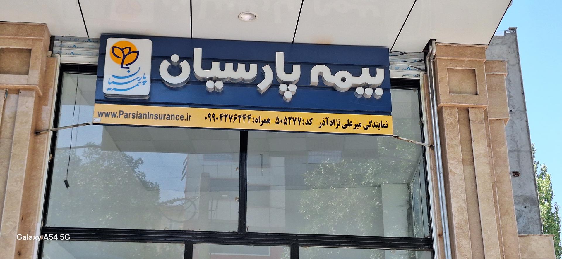 عکس بیمه پارسیان نمایندگی علینژاد
