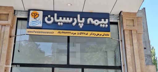 عکس بیمه پارسیان نمایندگی علینژاد