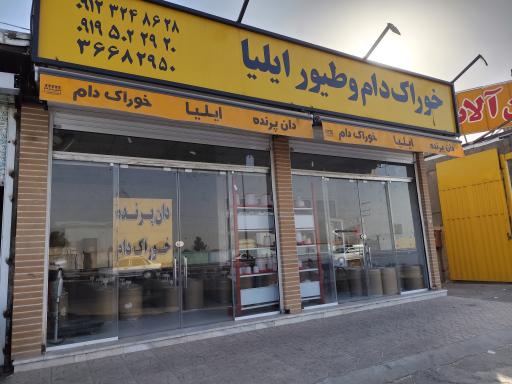 عکس خوراک دام و طیور ایلیا