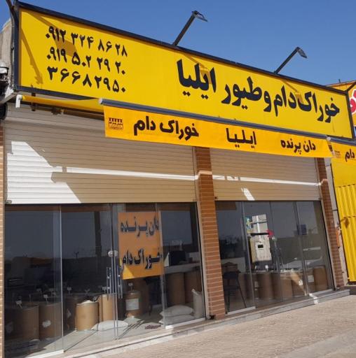 عکس خوراک دام و طیور ایلیا