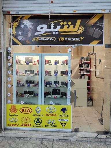 عکس لنتینو ( انواع لنت و دیسک ترمز)