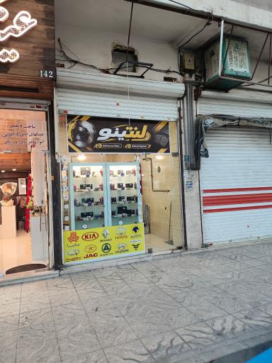 عکس لنتینو ( انواع لنت و دیسک ترمز)