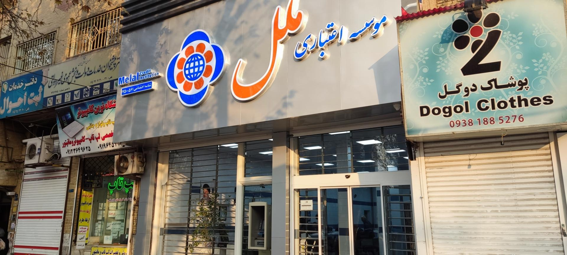 عکس موسسه اعتباری ملل