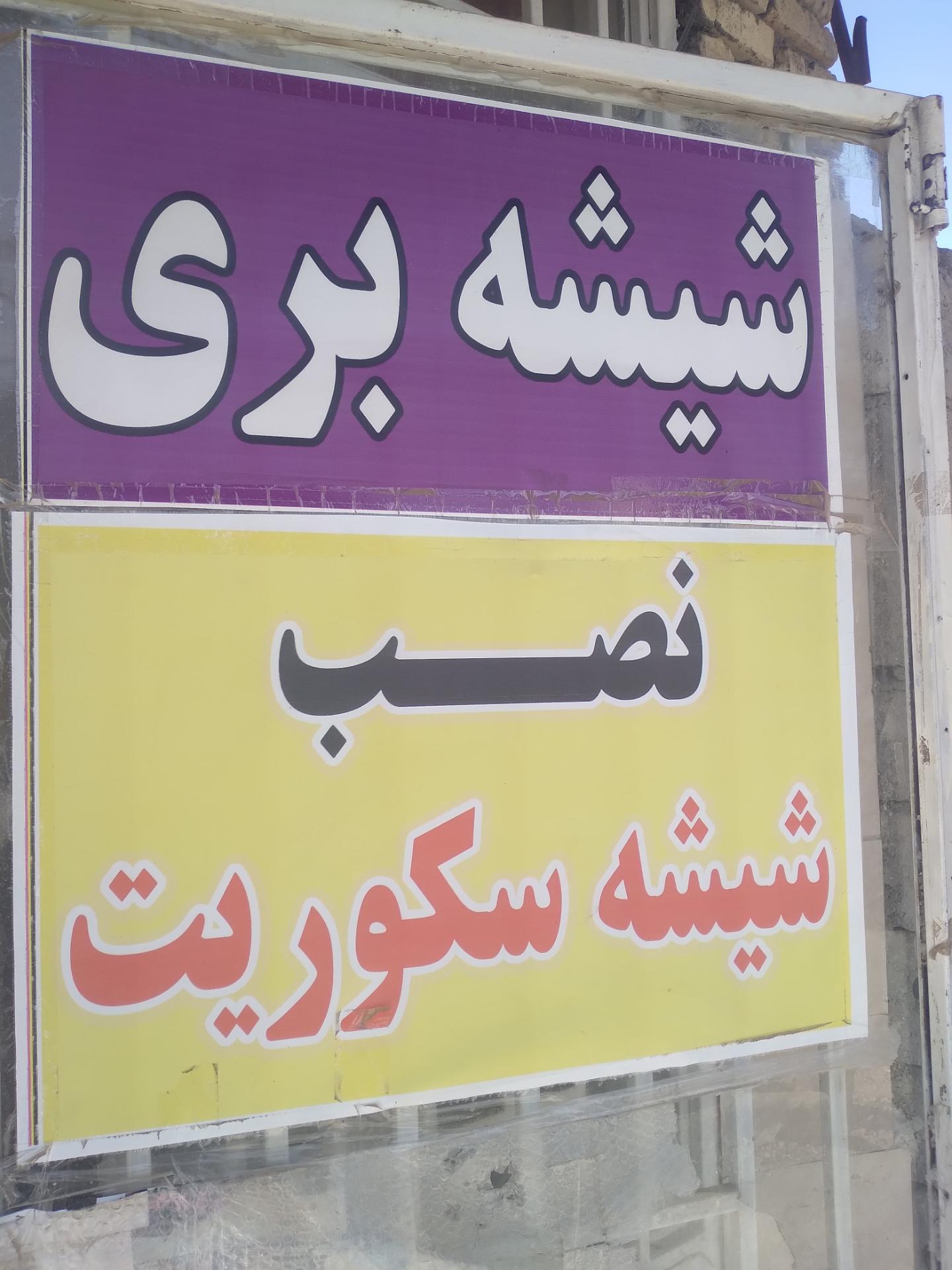 عکس شیشه بری 