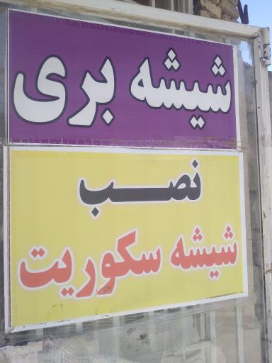 عکس شیشه بری 