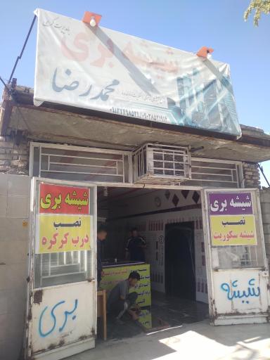 شیشه بری 