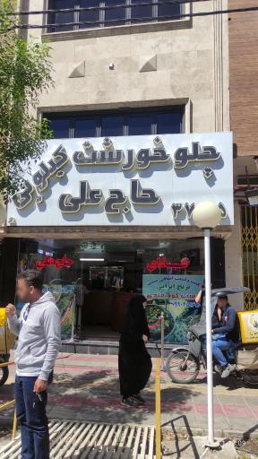 عکس رستوران حاج علی