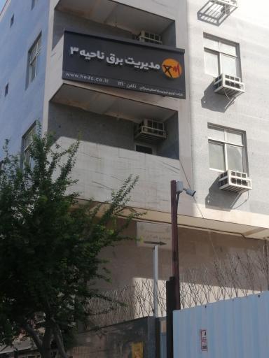 عکس مدیریت برق ناحیه 3