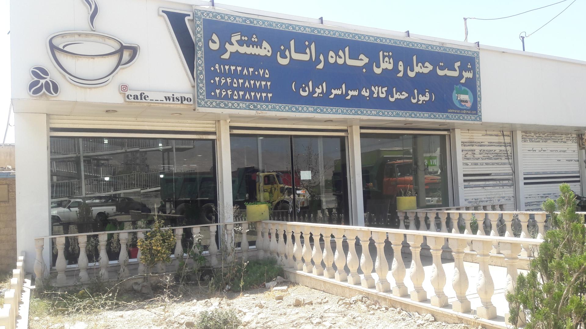 عکس شرکت حمل و نقل جاده رانان هشتگرد