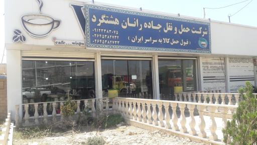 عکس شرکت حمل و نقل جاده رانان هشتگرد