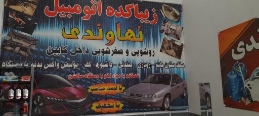 عکس صفر شویی نهاوندی