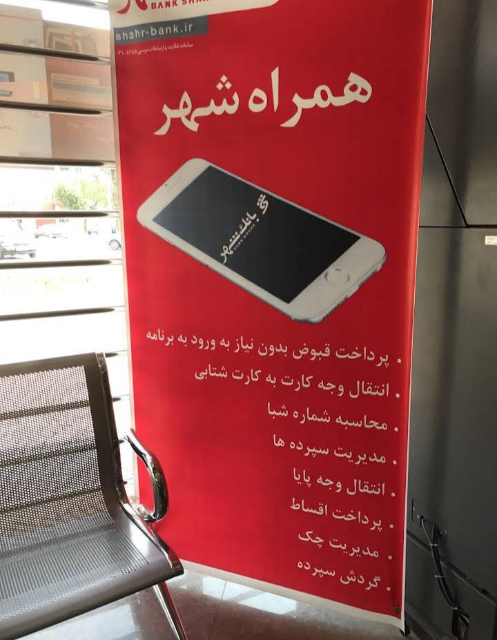 عکس بانک شهر شعبه مجتمع فن آوران