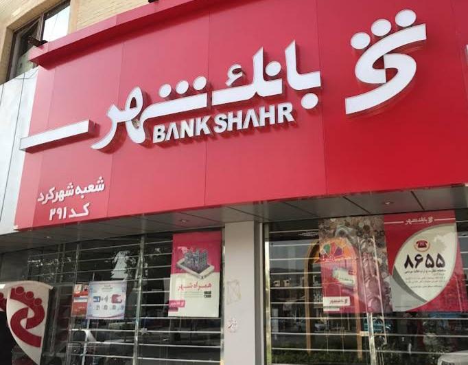 عکس بانک شهر شعبه مجتمع فن آوران