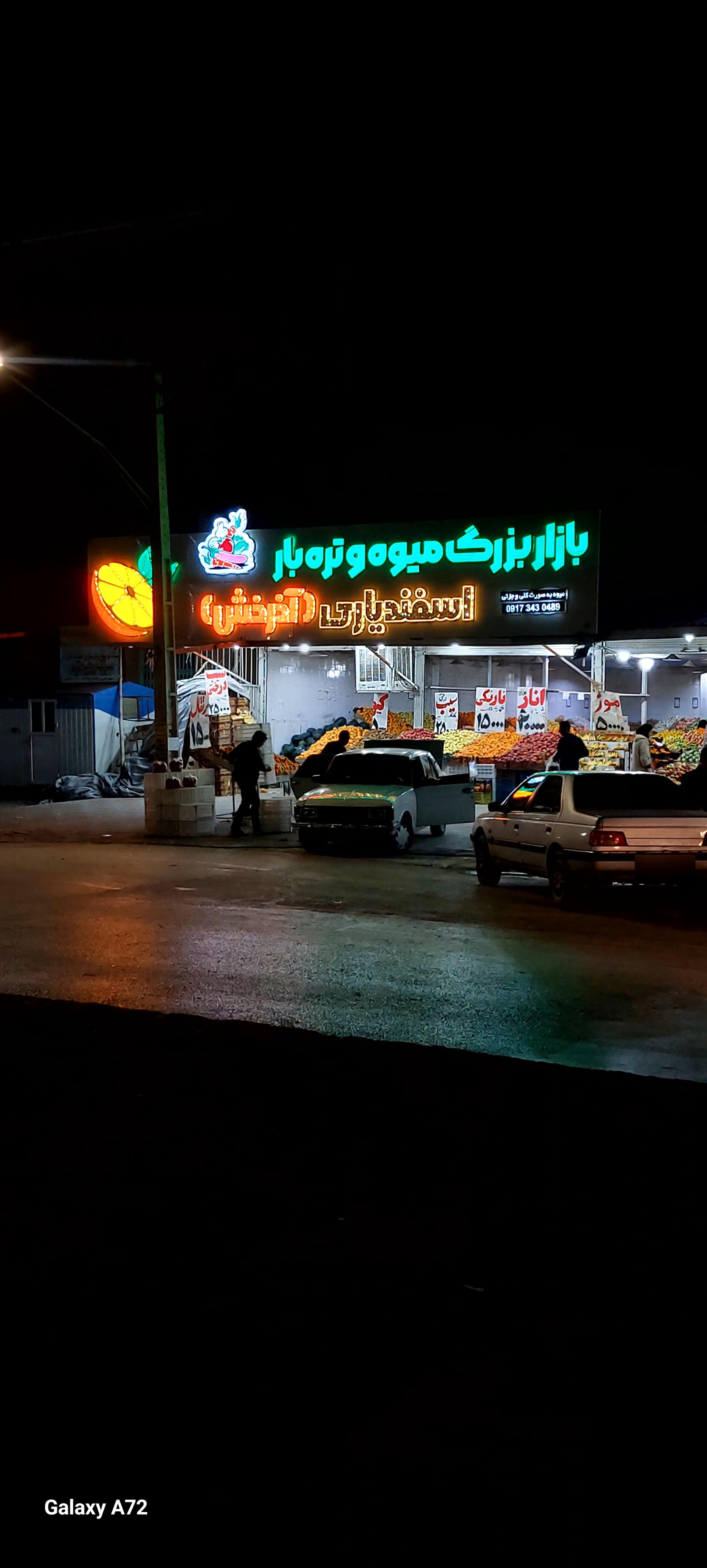 عکس بازار میوه و تره بار اسفندیاری یاسوج