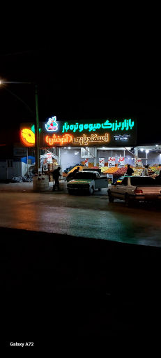 عکس بازار میوه و تره بار اسفندیاری یاسوج