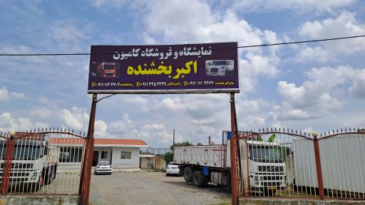 عکس نمایشگاه کامیون اکبر بخشنده 